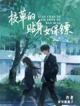 校草的贴身女保镖