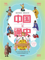 中国通史少年简读版（第九卷）