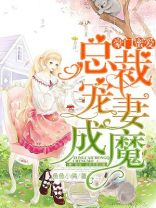 豪门蜜爱：总裁宠妻成魔