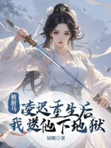 被驸马凌迟重生后，我送他下地狱