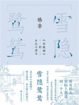 雪隐鹭鸶：《金瓶梅》的声色与虚无（格非作品）