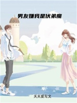 男友嫌我是伏弟魔