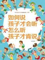 如何说孩子才会听 怎么听孩子才肯说