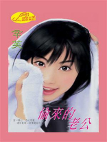 偷来的老公