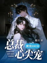 蜜爱100分：总裁心尖宠