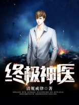 终极神医