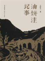 油饼洼记事