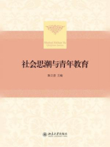 社会思潮与青年教育