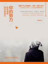 你的努力，终究成就灿烂的自己