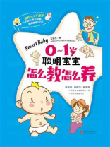 0-1岁聪明宝宝怎么教怎么养