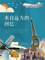 来自远方的回忆