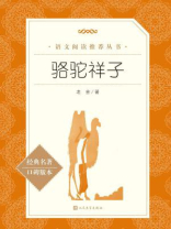 骆驼祥子（语文阅读推荐丛书）