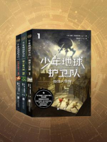 少年地球护卫队三部曲