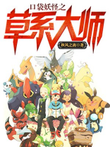 口袋妖怪之草系大师
