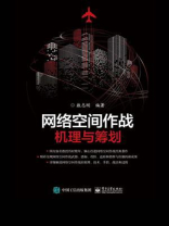 网络空间作战：机理与筹划