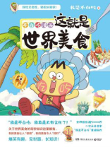 不白吃漫画：这就是世界美食