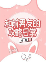 和前男友的攻略日常