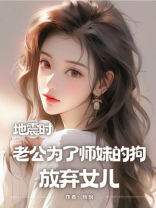 地震时，老公为了师妹的狗放弃女儿