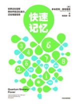 快速记忆