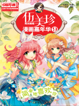 伍美珍漫画嘉年华9 简单地喜欢你（漫画版）