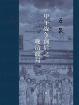 甲午战争前后之晚清政局