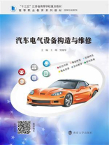 汽车电气设备构造与维修