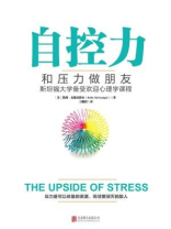 自控力：和压力做朋友（精装）-凯利麦格尼格尔
