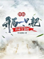 修仙:开局一只耙,活命全靠挖 修仙:开局一只耙,活命全靠挖