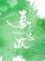 春意浓