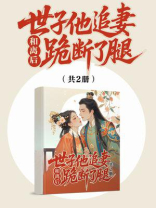 和离后，世子他追妻跪断了腿（共2册）