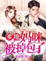 爹地，妈咪被掉包了