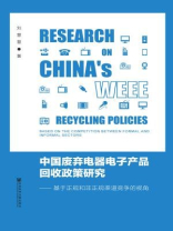 中国废弃电器电子产品回收政策研究：基于正规和非正规渠道竞争的视角