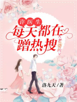 许医生每天都在蹭老婆的热搜