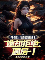 斗破：娶妻薰儿，她却拒绝圆房！