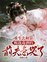 重生去和亲，赐我毒酒的前夫急哭了