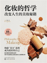 化妆的哲学：改变人生的美妆秘籍