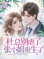 杜总别虐了，张小姐重生了