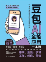 豆包AI全能应用一本通