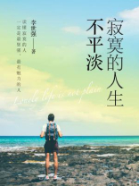 寂寞的人生不平淡
