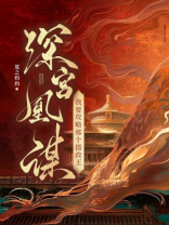 深宫凰谋：我要攻略那个摄政王