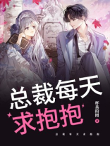 总裁每天求抱抱