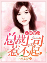天价秘书：总裁上司惹不起
