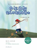 少年的你是从不退却的勇士
