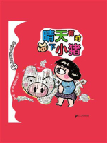 晴天下猪系列：晴天有时下小猪