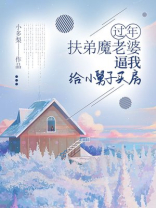 过年，扶弟魔老婆逼我给小舅子买房