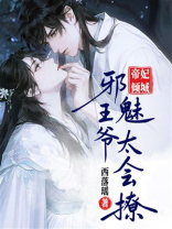 帝妃倾城：邪魅王爷太会撩