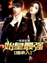 始皇最强继承人