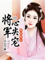 神医农女：将军心尖宠