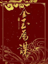 金玉为谋