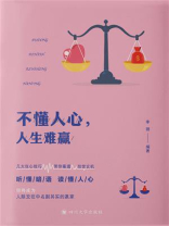 不懂人心，人生难赢